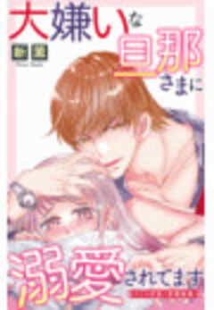 大嫌いな旦那さまに溺愛されてます～ドSな社長と政略結婚～