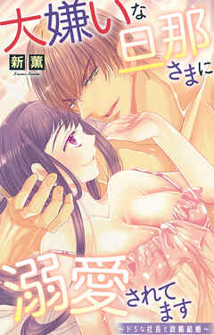 大嫌いな旦那さまに溺愛されてます～ドSな社長と政略結婚～