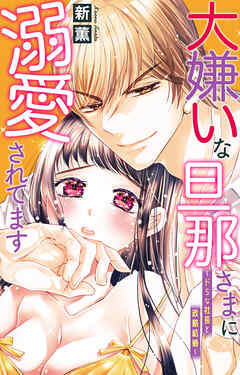 大嫌いな旦那さまに溺愛されてます～ドSな社長と政略結婚～