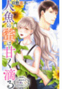 人魚の蜜は甘く滴る～あなたの種をください～