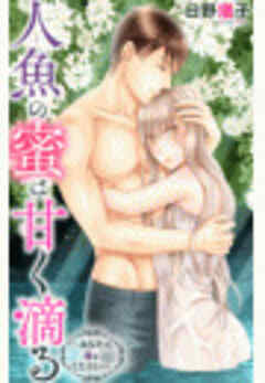 人魚の蜜は甘く滴る～あなたの種をください～