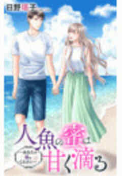 人魚の蜜は甘く滴る～あなたの種をください～