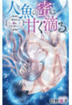 人魚の蜜は甘く滴る～あなたの種をください～