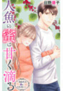 人魚の蜜は甘く滴る～あなたの種をください～