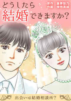 どうしたら結婚できますか？～出会いは結婚相談所？～