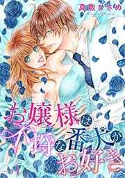 お嬢さまは不埒な番犬がお好き 【短編】