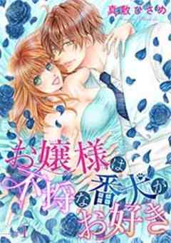 お嬢さまは不埒な番犬がお好き 【短編】