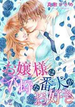 お嬢さまは不埒な番犬がお好き 【短編】