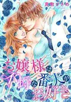 お嬢さまは不埒な番犬がお好き 【短編】