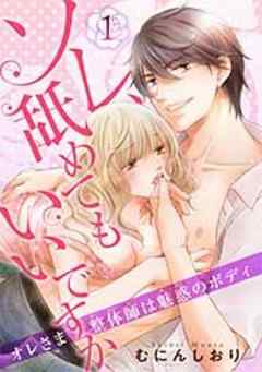 ソレ、舐めてもいいですか　オレさま整体師は魅惑のボディ 【短編】