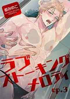 ラブストーキングメロディ 【短編】