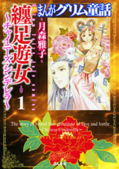 【まんがグリム童話】 纏足遊女～チャイニーズ・シンデレラ～