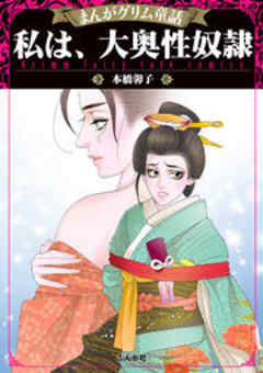 【まんがグリム童話】 私は、大奥性奴隷