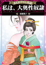 【まんがグリム童話】 私は、大奥性奴隷