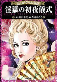 【まんがグリム童話】 淫獄の初夜儀式