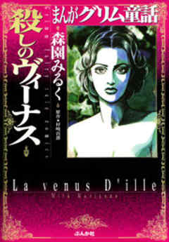 【まんがグリム童話】 殺しのヴィーナス