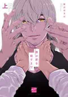 僕が君を殺すまで