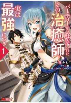 パーティーから追放されたその治癒師、実は最強につき(コミック)