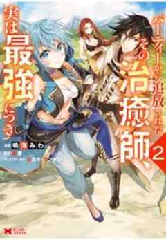 パーティーから追放されたその治癒師、実は最強につき(コミック)