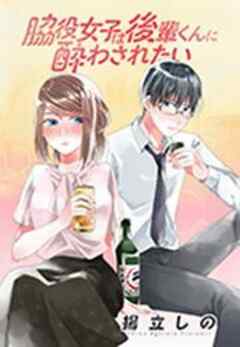 脇役女子は後輩くんに酔わされたい