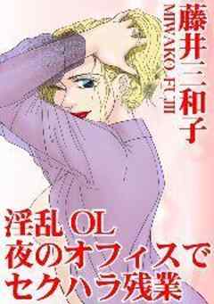 淫乱OL　夜のオフィスでセクハラ残業