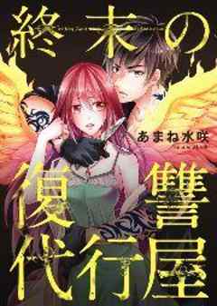 終末の復讐代行屋