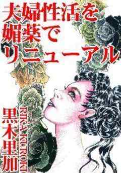 夫婦性活を媚薬でリニューアル