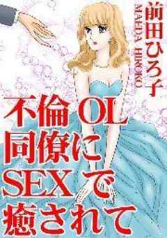 不倫OL　同僚にSEXで癒されて
