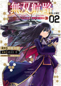 無双航路　転生して宇宙戦艦のＡＩになりました