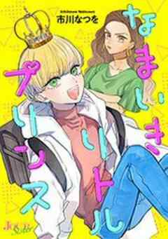 なまいきリトルプリンス