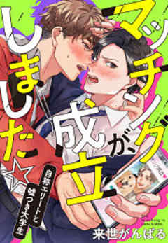 マッチングが、成立しました☆～自称エリートと嘘つき大学生