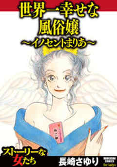 世界一幸せな風俗嬢 ～イノセントまりあ～