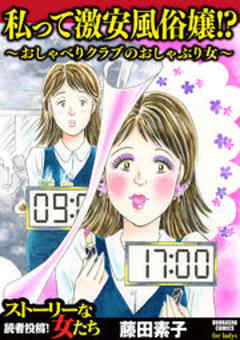 私って激安風俗嬢！？ ～おしゃべりクラブのおしゃぶり女～