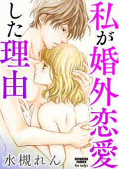 私が婚外恋愛した理由