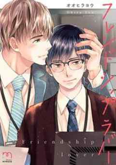 フレンドシップラバー【単行本版】