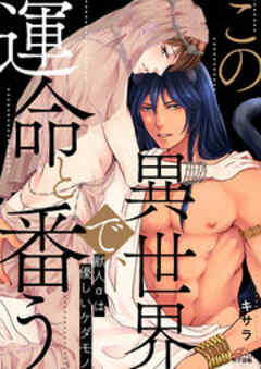 この異世界で、運命と番う～獣人αは優しいケダモノ～