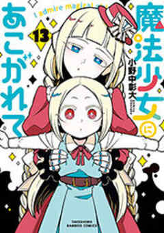 魔法少女にあこがれて