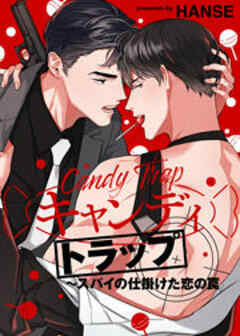 キャンディトラップ～スパイの仕掛けた恋の罠