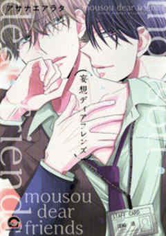 妄想ディアフレンズ