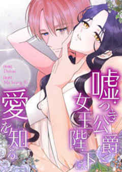 嘘つき公爵と女王陛下は愛を知る