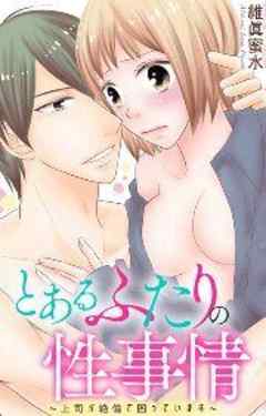 とあるふたりの性事情～上司が絶倫で困っています～