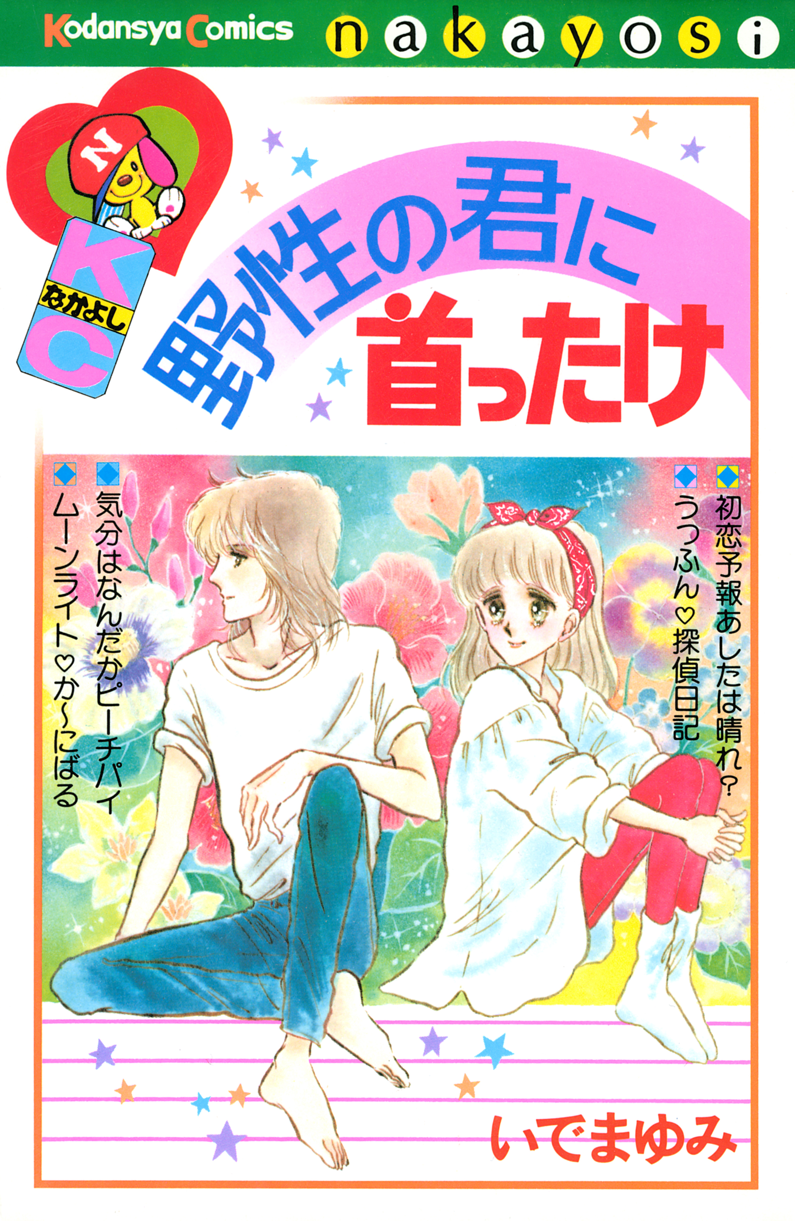 野性の君に首ったけ - いでまゆみ - 漫画・ラノベ（小説）・無料試し