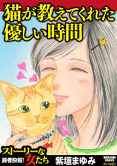 猫が教えてくれた優しい時間