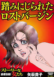 踏みにじられたロストバージン