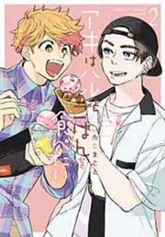 アキはハルとごはんを食べたい