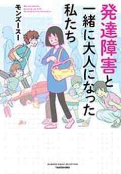 発達障害と一緒に大人になった私たち