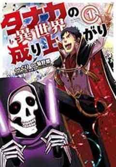 タナカの異世界成り上がり