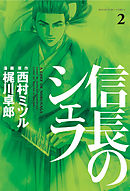 信長のシェフ 29巻 漫画 無料試し読みなら 電子書籍ストア ブックライブ