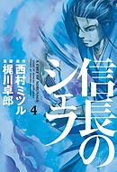 信長のシェフ 26巻 漫画 無料試し読みなら 電子書籍ストア ブックライブ