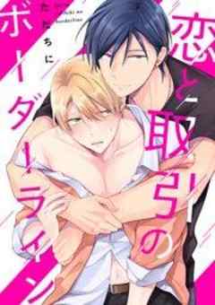 恋と取引のボーダーライン